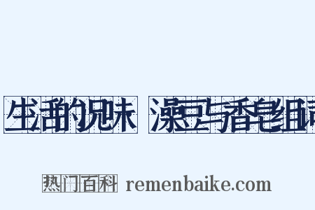 生活的况味·澡豆与香皂组词是什么意思的图片